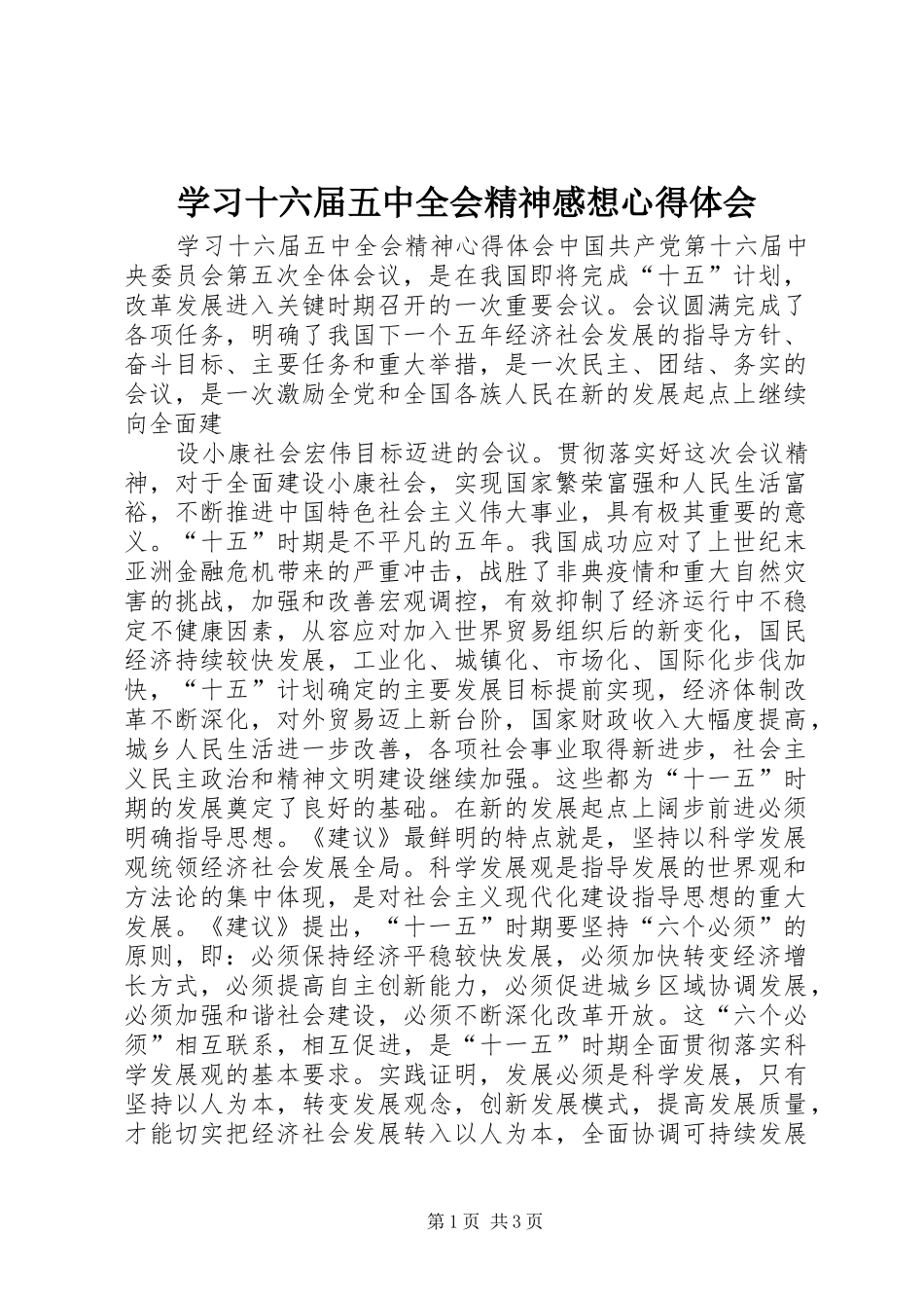 学习十六届五中全会精神感想心得体会 _第1页