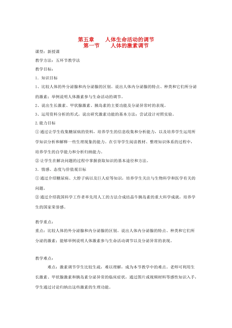 七年级生物下册 5.1 人体的激素调节教案 济南版_第1页