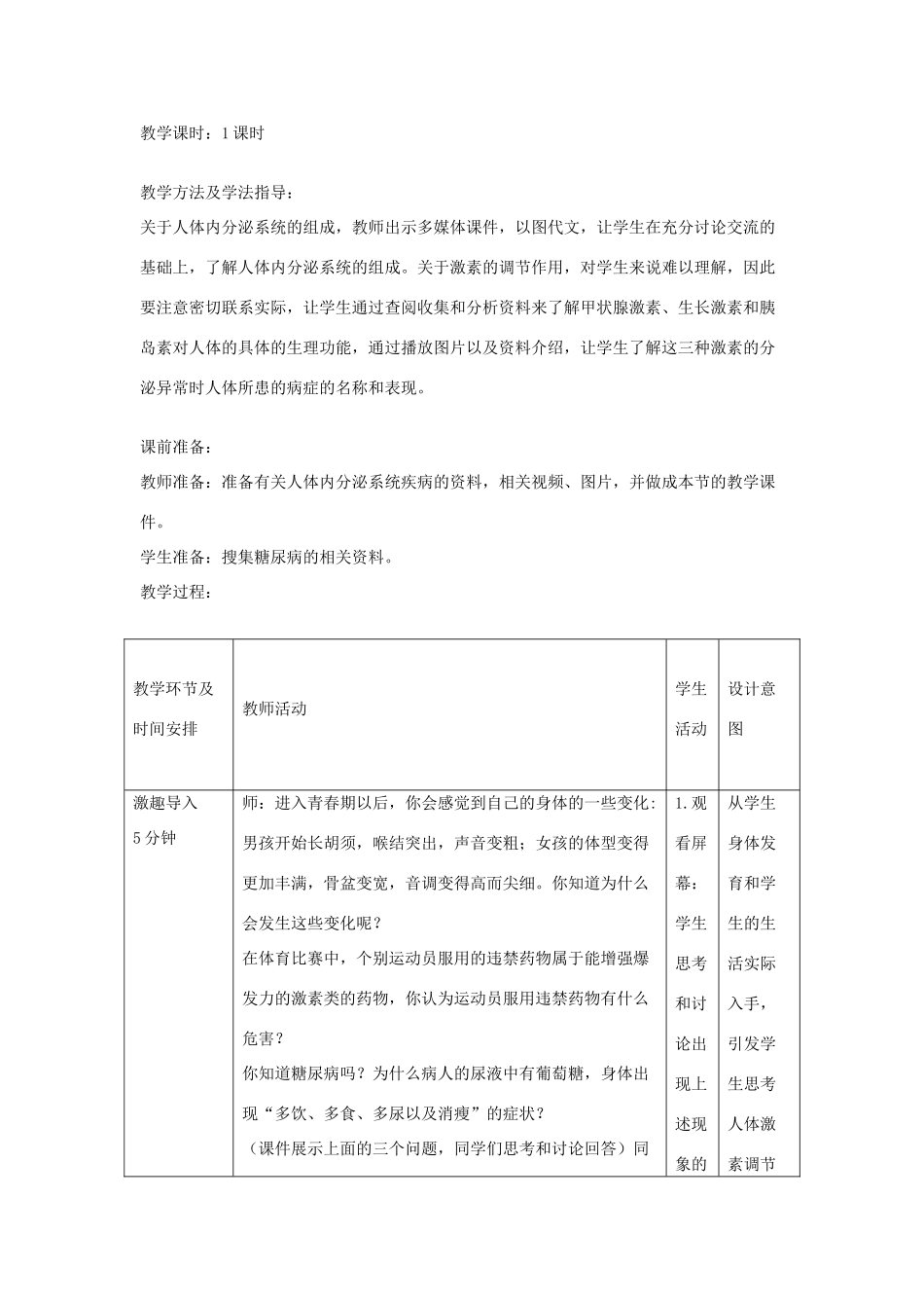 七年级生物下册 5.1 人体的激素调节教案 济南版_第2页