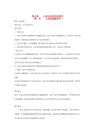 七年级生物下册 5.1 人体的激素调节教案 济南版