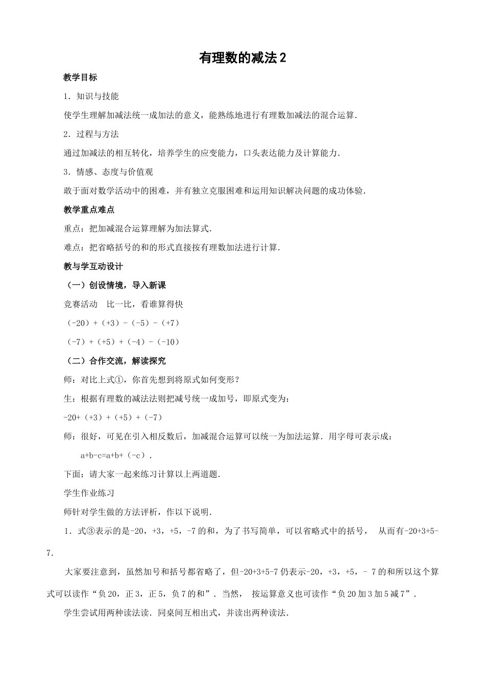 七年级数学有理数的减法教案2 浙教版_第1页