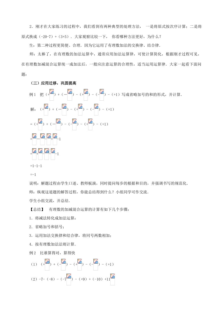 七年级数学有理数的减法教案2 浙教版_第2页