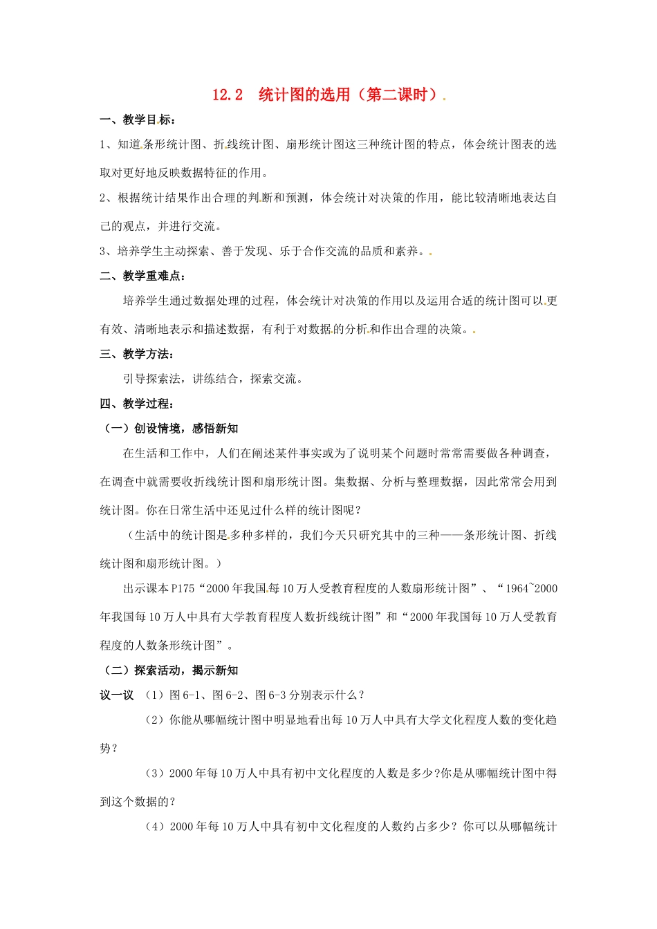 七年级数学下册《12.2 统计图的选用（第2课时）》教案 苏科版-苏科版初中七年级下册数学教案_第1页