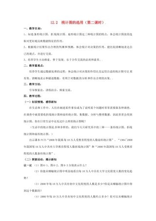 七年级数学下册《12.2 统计图的选用（第2课时）》教案 苏科版-苏科版初中七年级下册数学教案