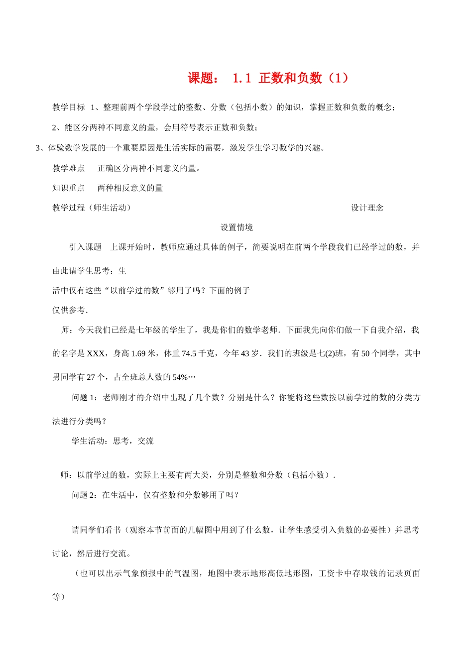 七年级数学上册全册教案正数和负数（1）新课标人教版_第1页