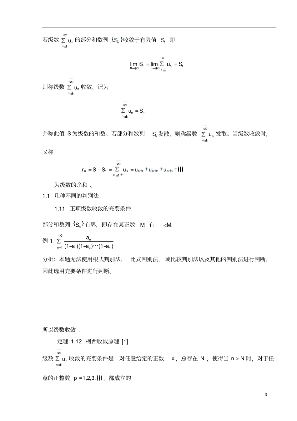 数项级数和函数项级数及其收敛性的判定_第3页