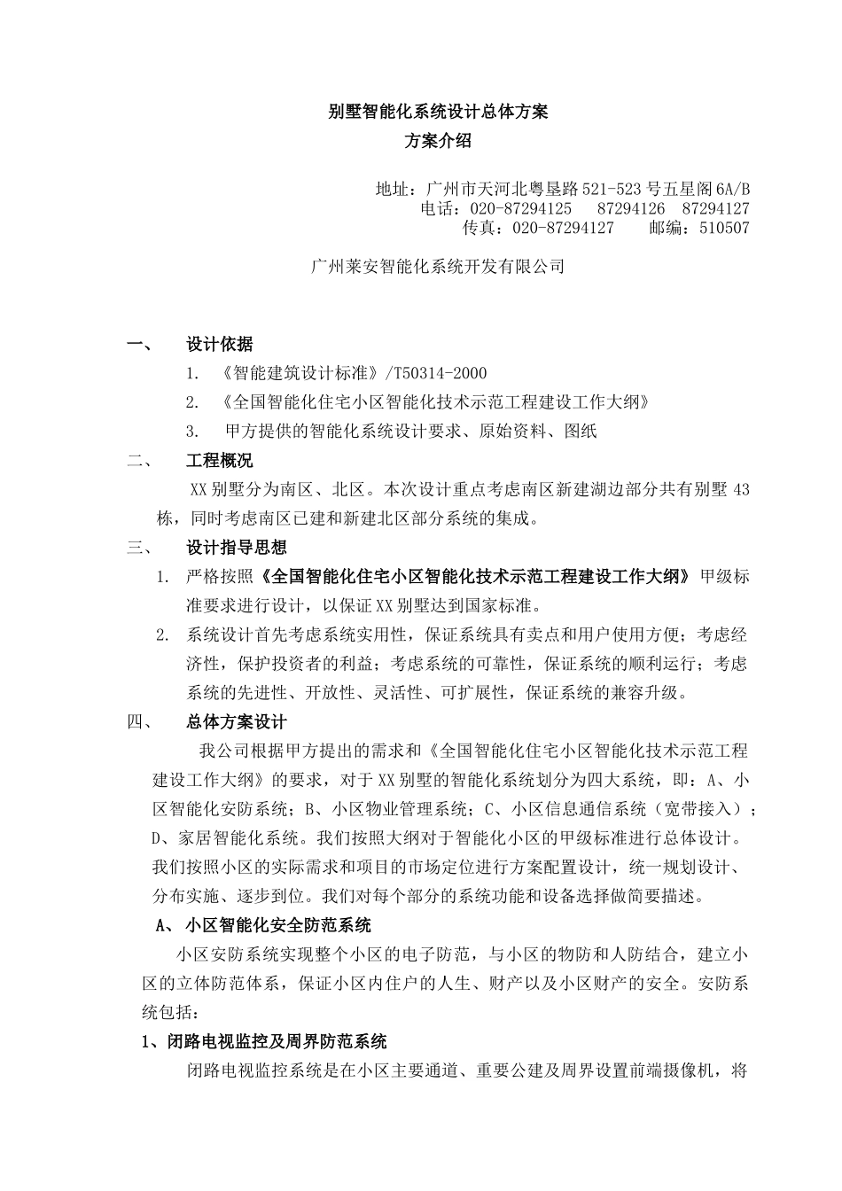 【别墅智能化系统设计总体方案】（DOC 56页）_第1页