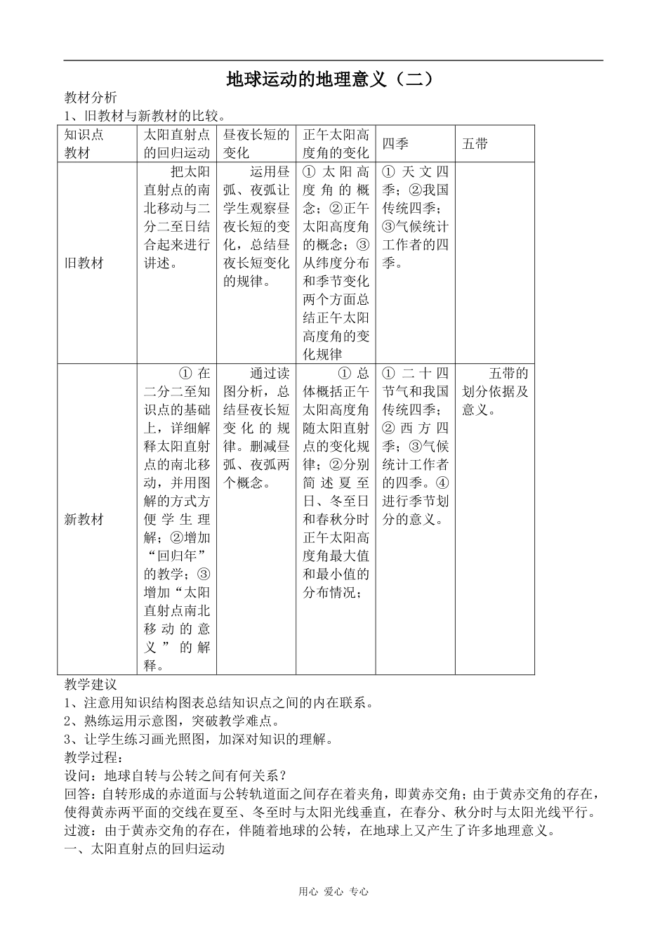 高中地理地球运动的地理意义（二）旧人教高中必修上册_第1页