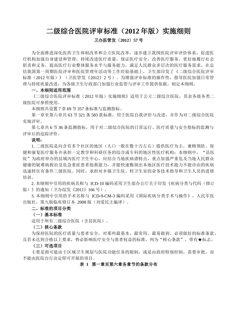 《二级综合医院评审标准实施细则》卫生部下发_第1页