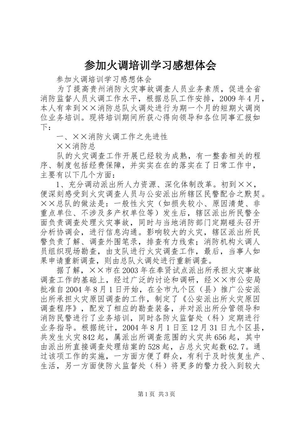 参加火调培训学习感想体会 _第1页