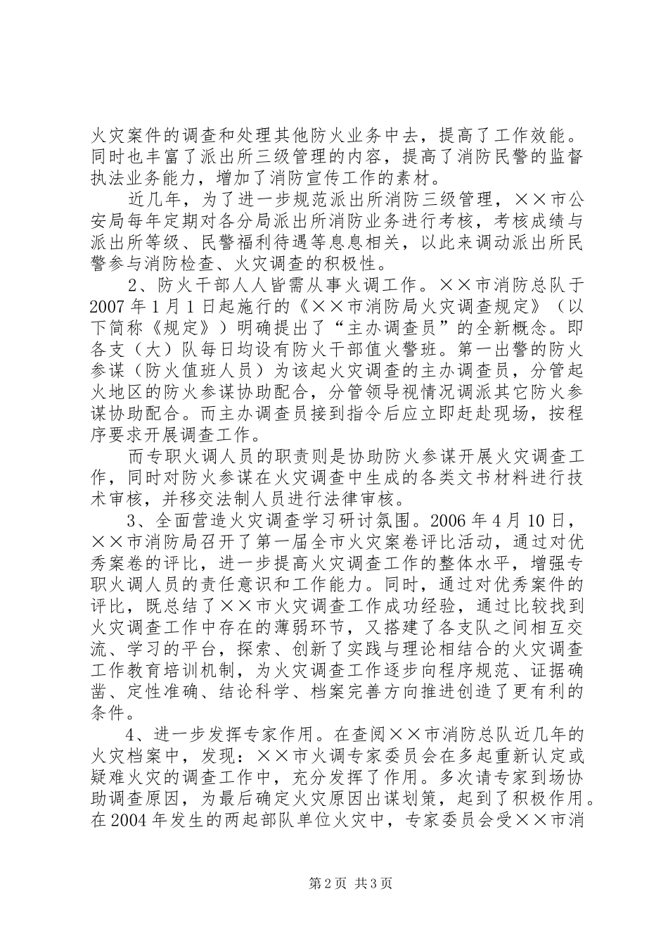 参加火调培训学习感想体会 _第2页