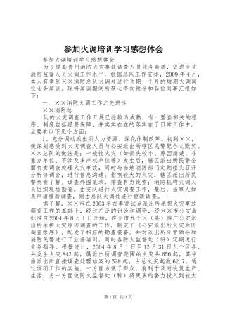 参加火调培训学习感想体会 