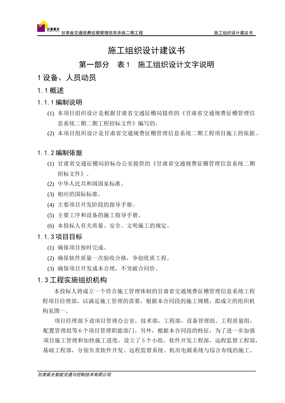 二期工程施工组织设计建议书_第1页