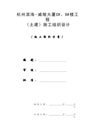【施工组织方案】杭州滨海威陵大厦工程（土建）施工组织设计