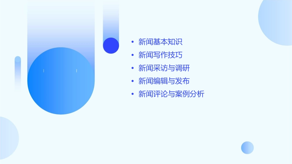新闻基本知识与新闻写作课件_第2页