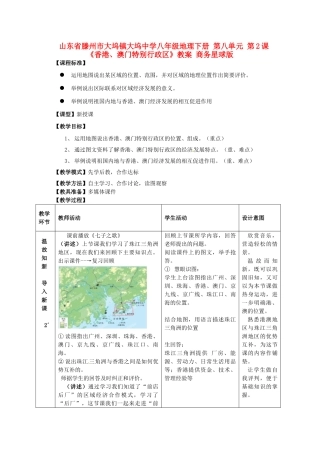 山东省滕州市大坞镇大坞中学八年级地理下册 第八单元 第2课《香港、澳门特别行政区》教案 商务星球版