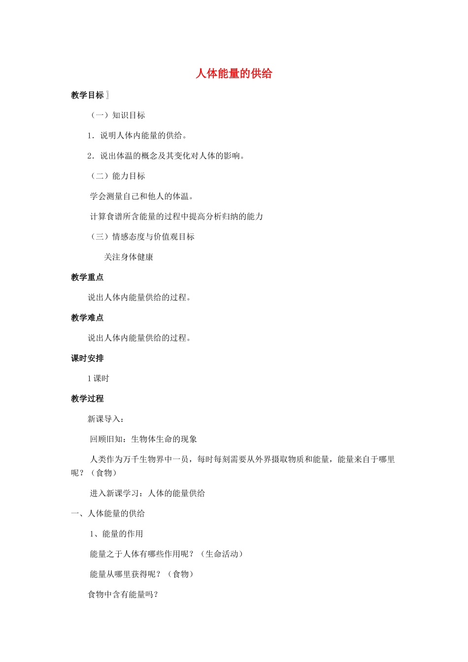 七年级生物下册 第四单元 生物圈中的人 第十章 人体内的物质运输和能量供给 第五节 人体能量的供给教案2（新版）苏教版-（新版）苏教版初中七年级下册生物教案_第1页
