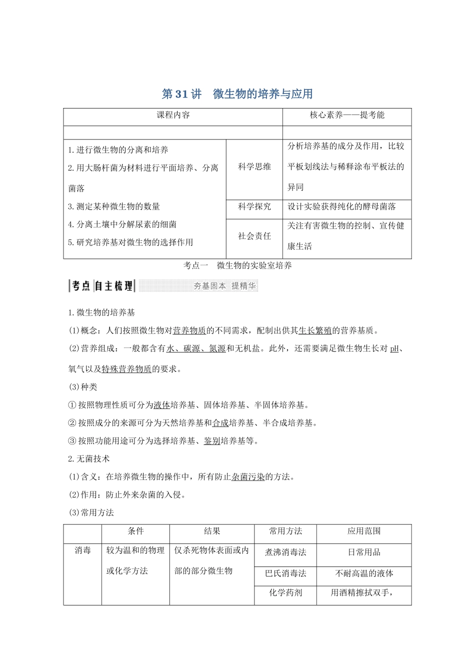 （鲁京津琼）高考生物总复习 第31讲 微生物的培养与应用教案-人教版高三全册生物教案_第1页