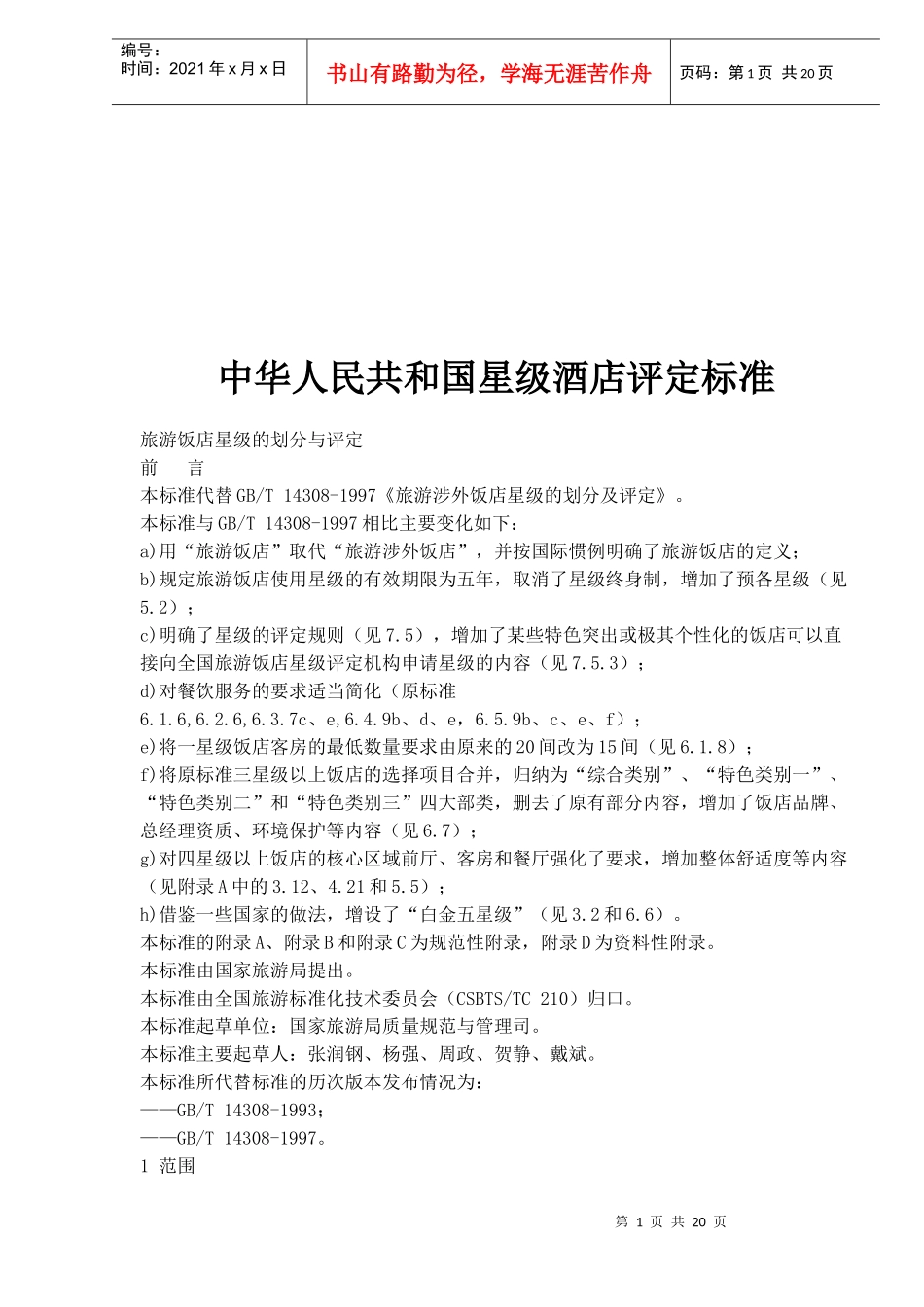 中华人民共和国星级酒店评定标准(1)_第1页