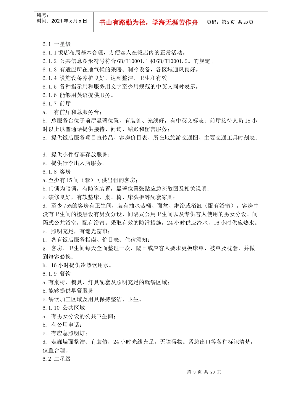 中华人民共和国星级酒店评定标准(1)_第3页