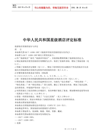 中华人民共和国星级酒店评定标准(1)