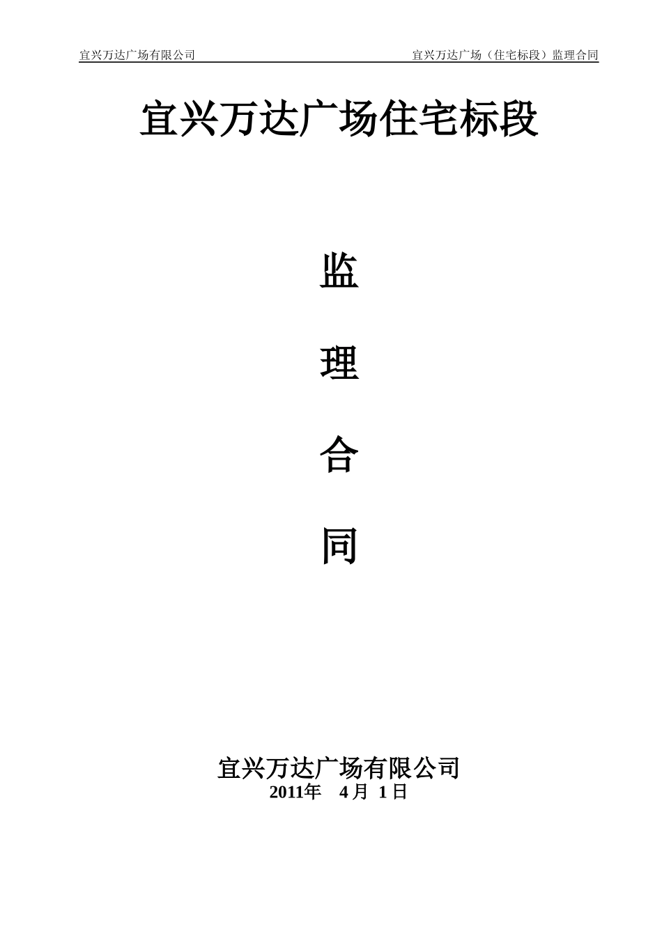 (住宅标段)监理合同-_第1页