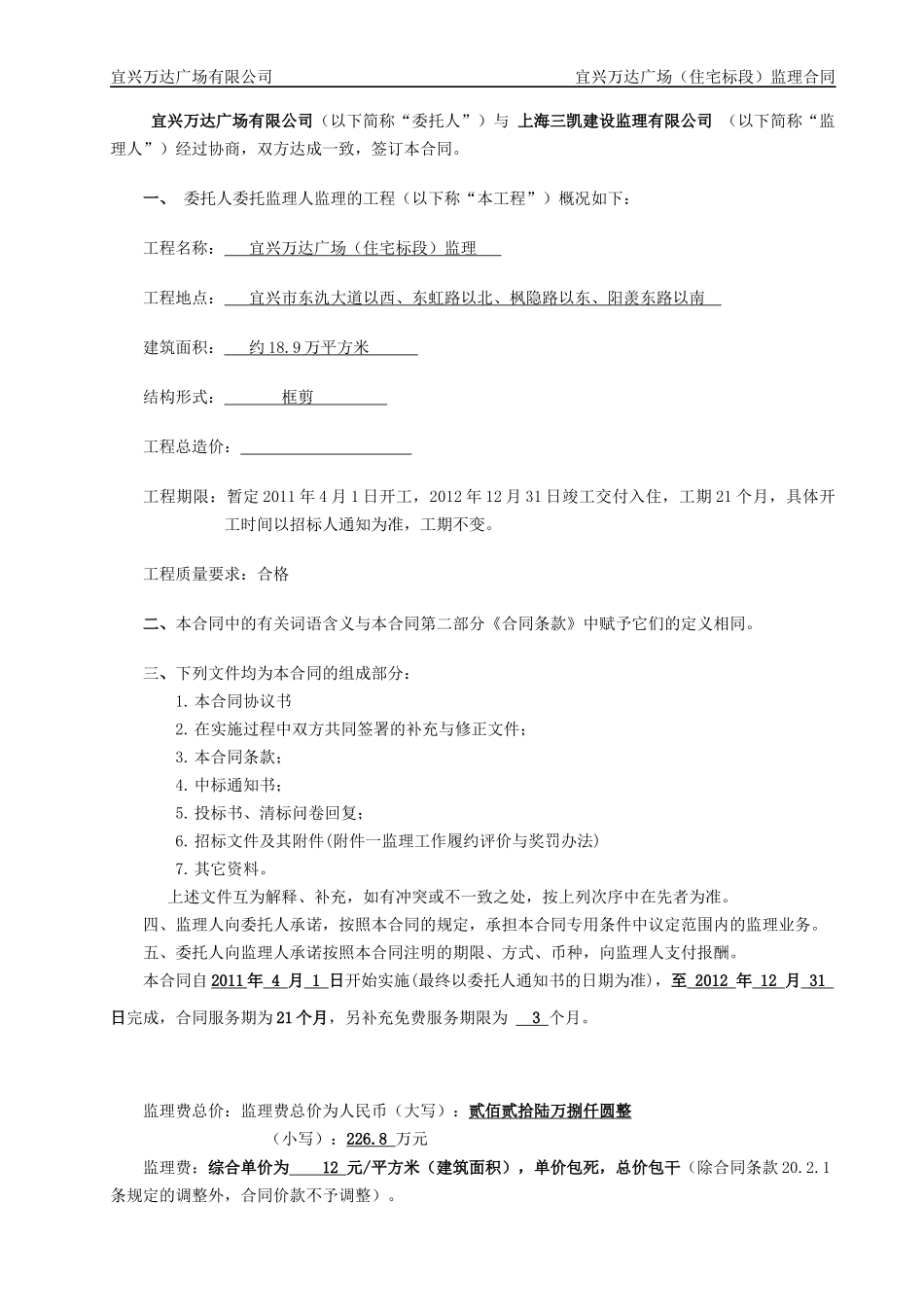 (住宅标段)监理合同-_第2页