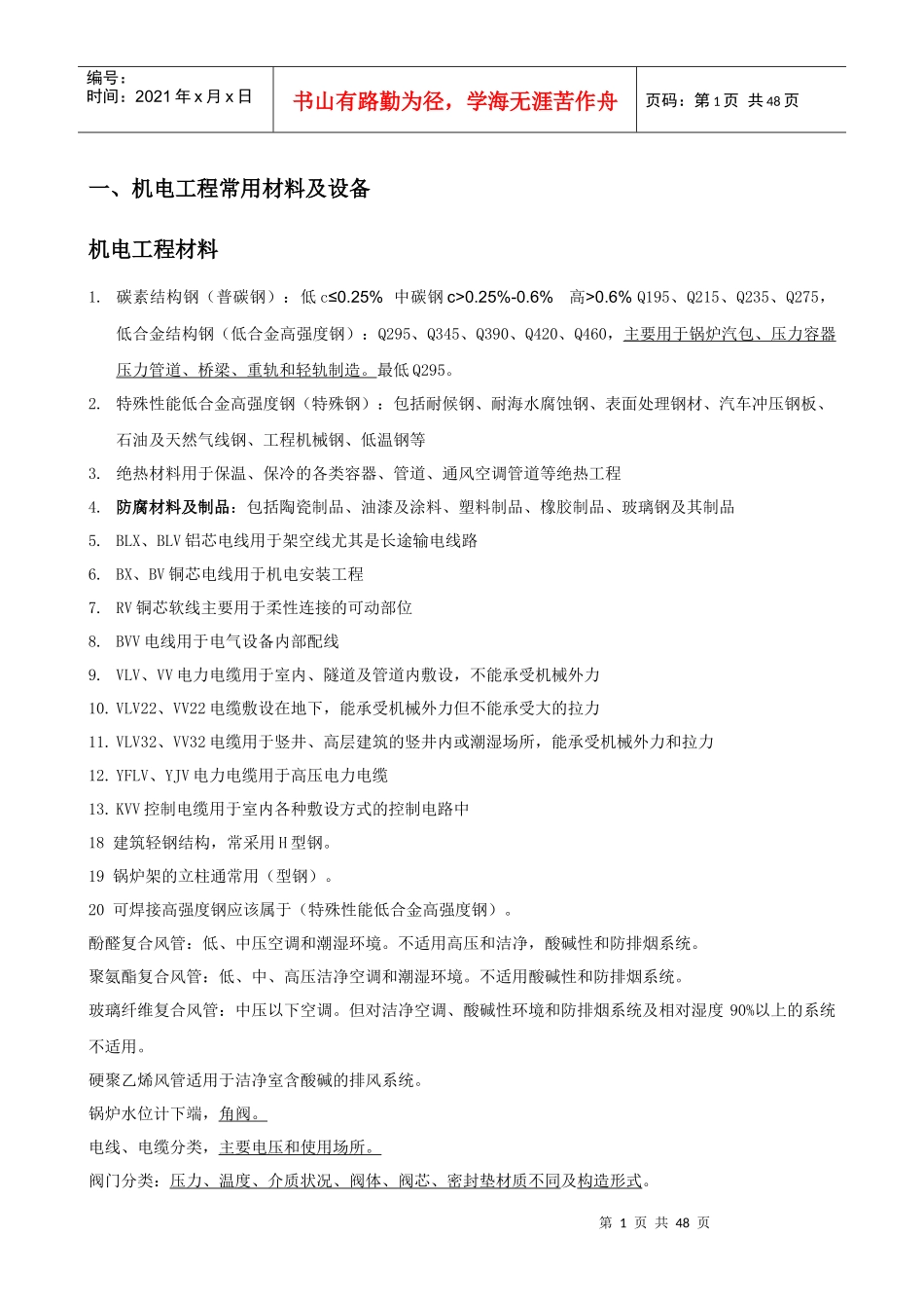 XXXX机电工程(第四版)_第1页