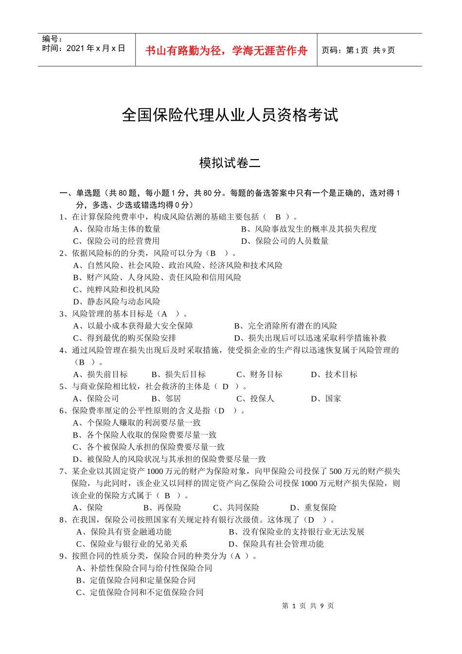 保险代理人考试模拟题2_第1页