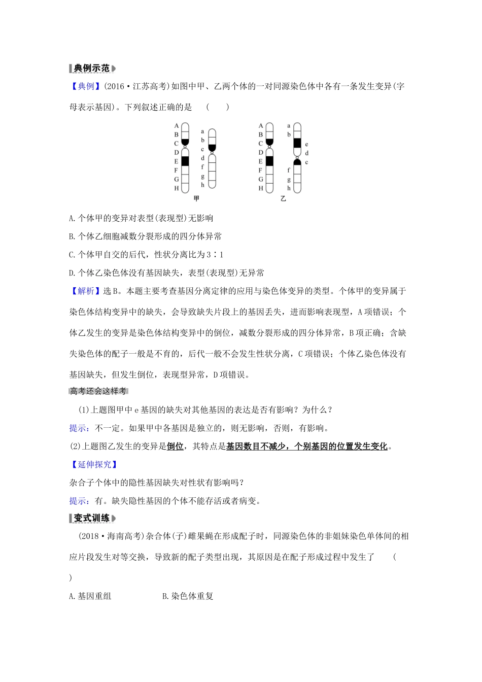 版高考生物一轮复习 第5章 基因突变及其他变异 2 染色体变异教案 新人教版必修2-新人教版高三必修2生物教案_第2页