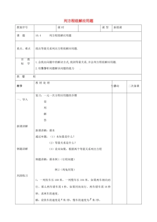 七年级数学下册 第10章 一次方程组 10.4 列方程组解应用题教案 （新版）青岛版-（新版）青岛版初中七年级下册数学教案