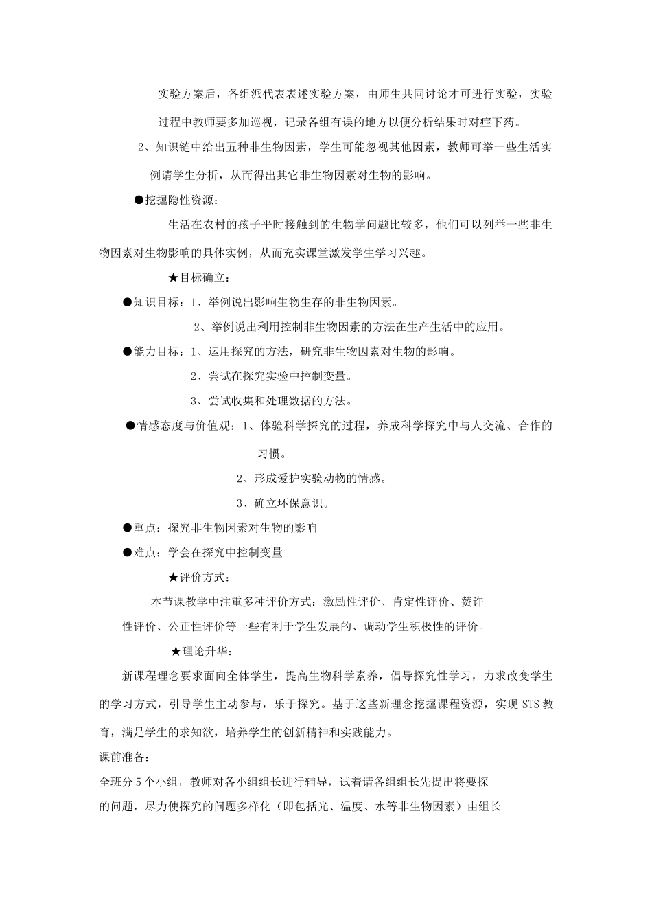 七年级生物上册《生物与环境的关系》教案2 苏教版_第2页