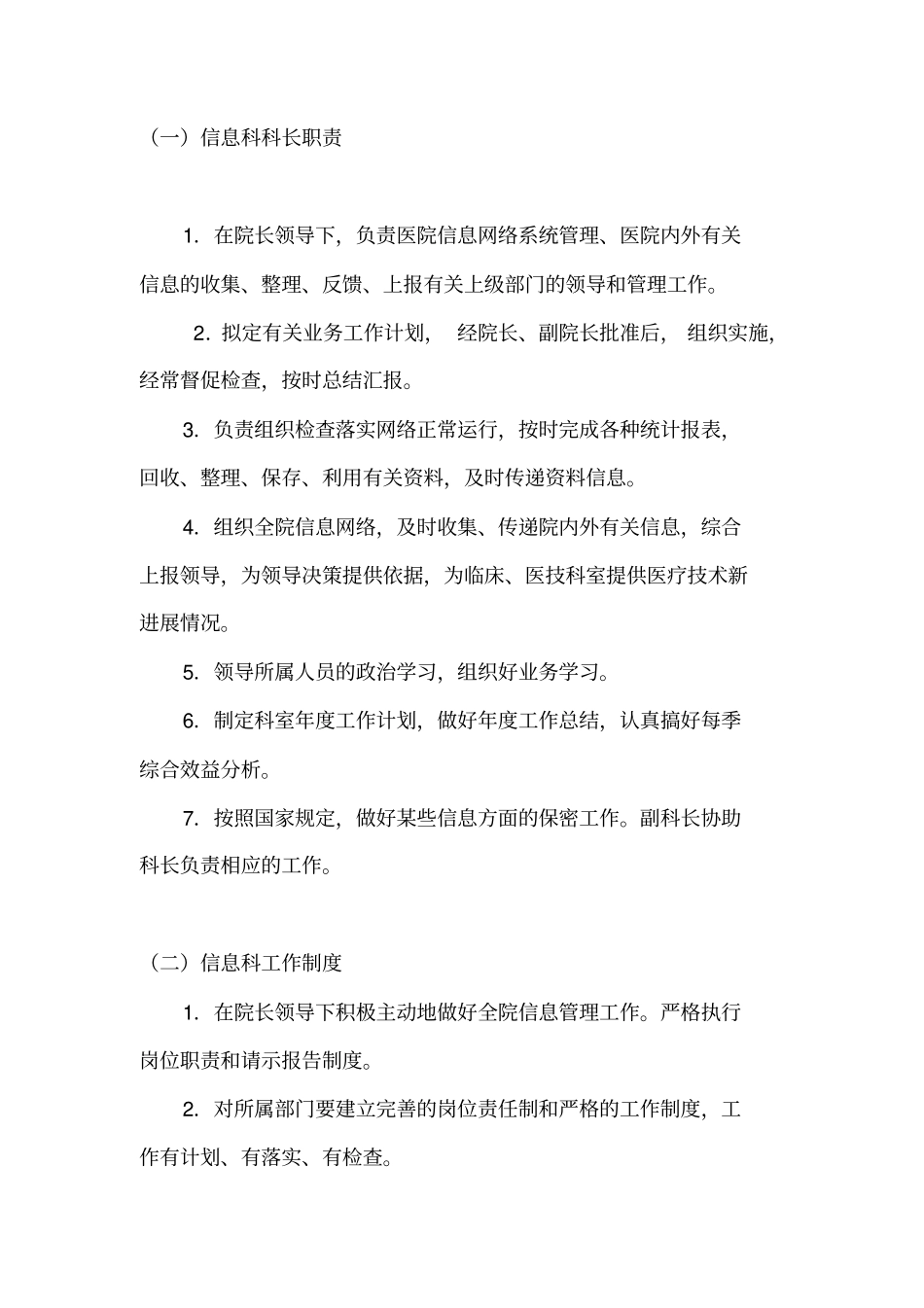 信息中心制度职责(参考)_第1页