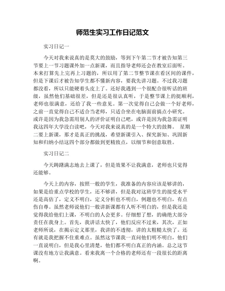 师范生实习工作日记范文_第1页