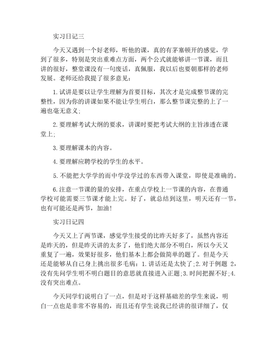 师范生实习工作日记范文_第2页