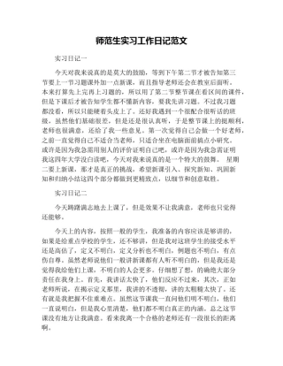 师范生实习工作日记范文