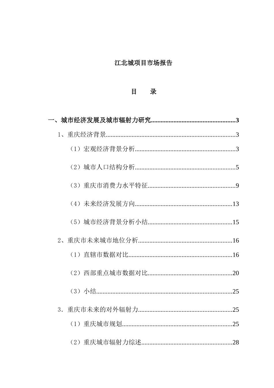 [房地产]江北城项目市场报告_第1页