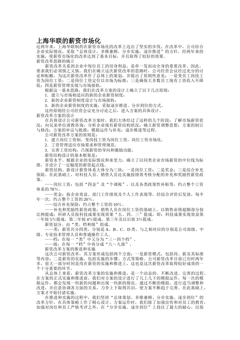 上海某制药公司薪资市场化_第1页