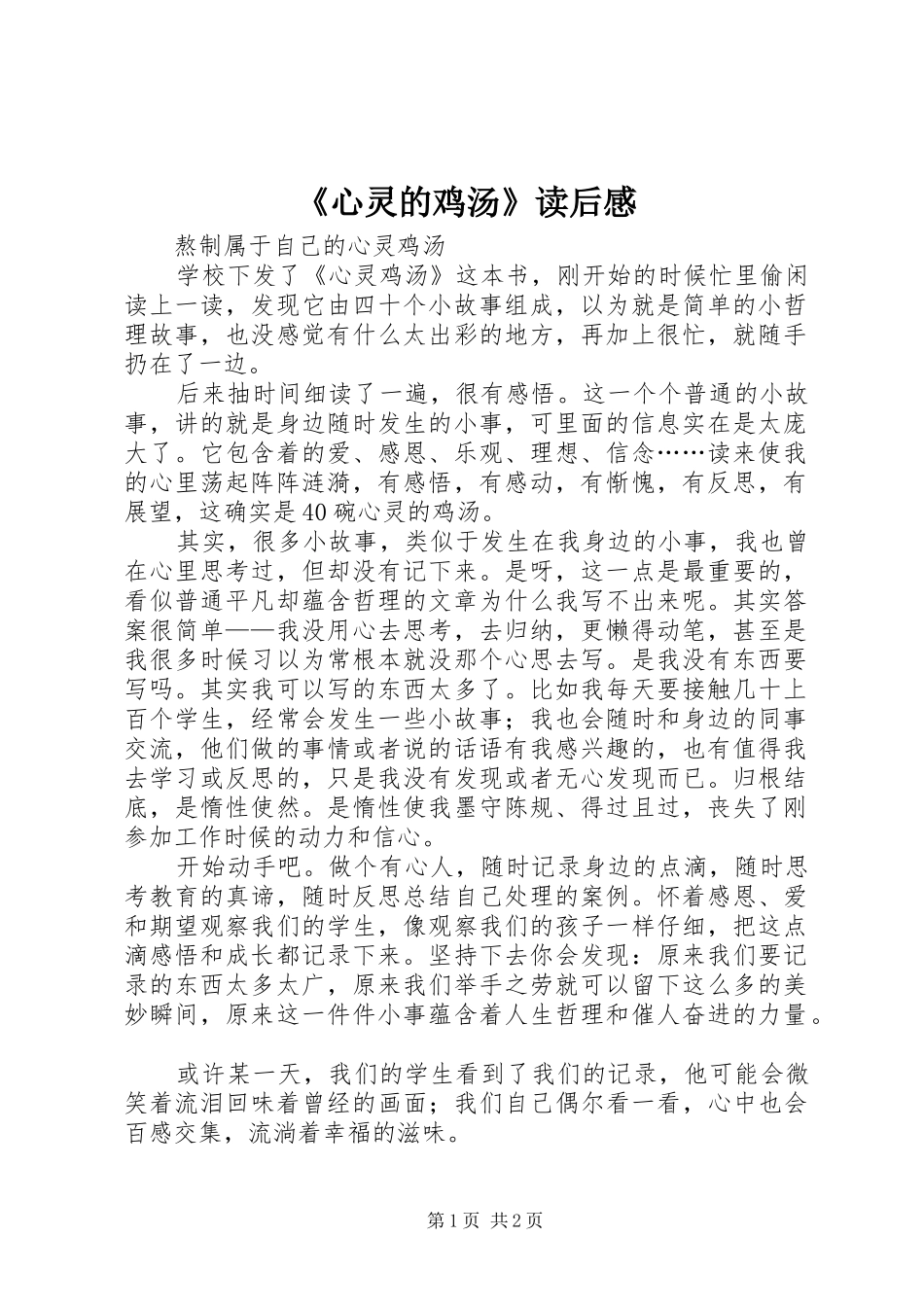 《心灵的鸡汤》读后感 _第1页