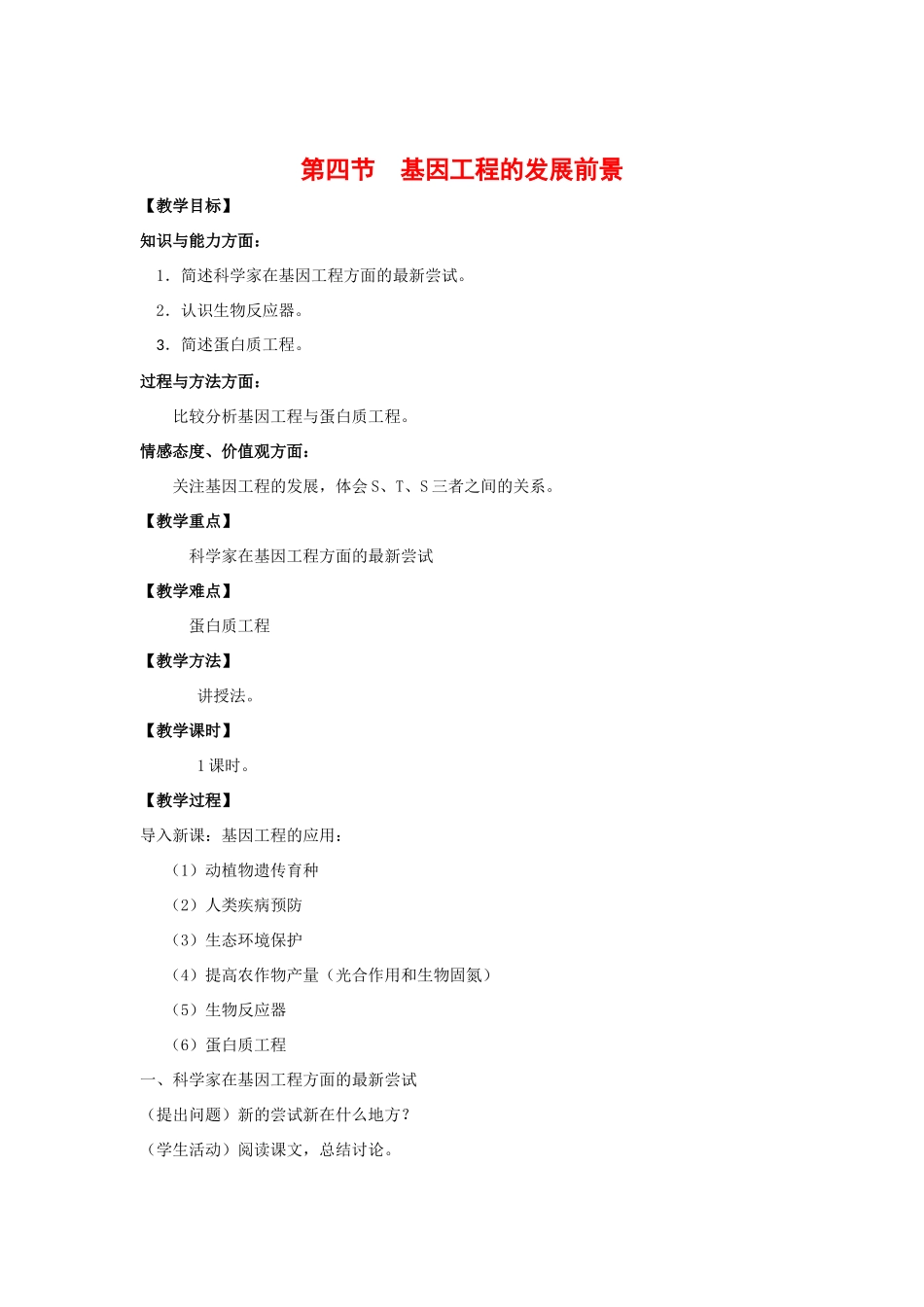 高中生物： 14 基因工程的发展前景（教案）浙科版选修3_第1页