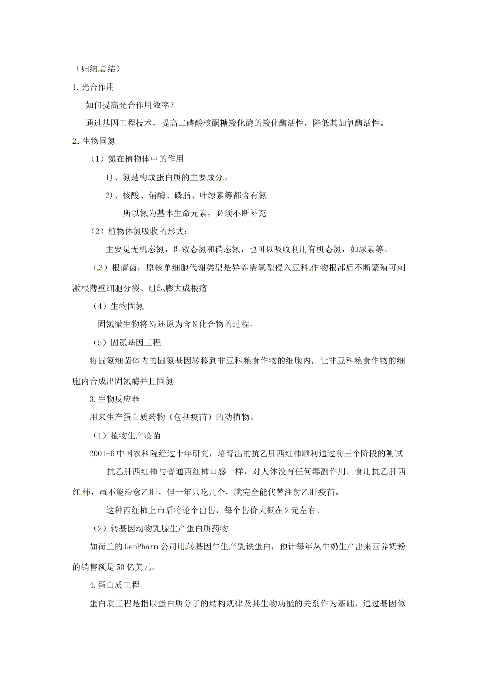 高中生物： 14 基因工程的发展前景（教案）浙科版选修3_第2页