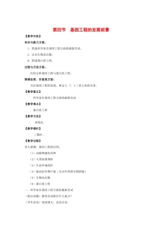 高中生物： 14 基因工程的发展前景（教案）浙科版选修3