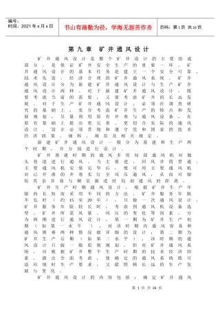 【采矿课件】第九章矿井通风设计