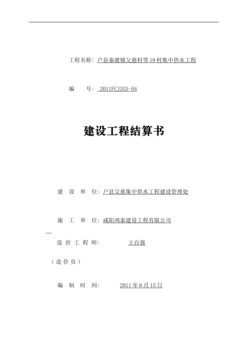 《建设工程结算书》表格格式_第1页