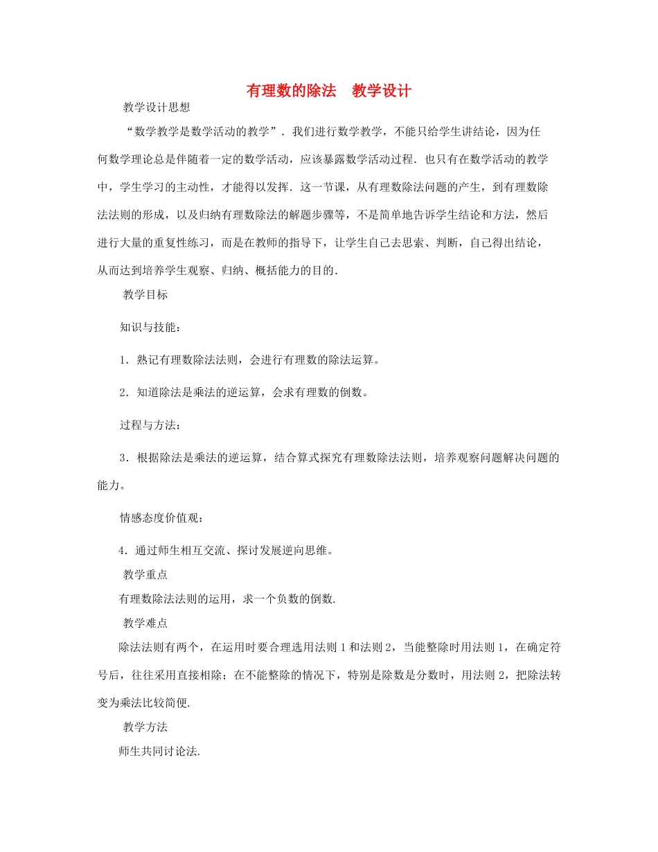 七年级数学上册 有理数的除法教案 北师大版_第1页