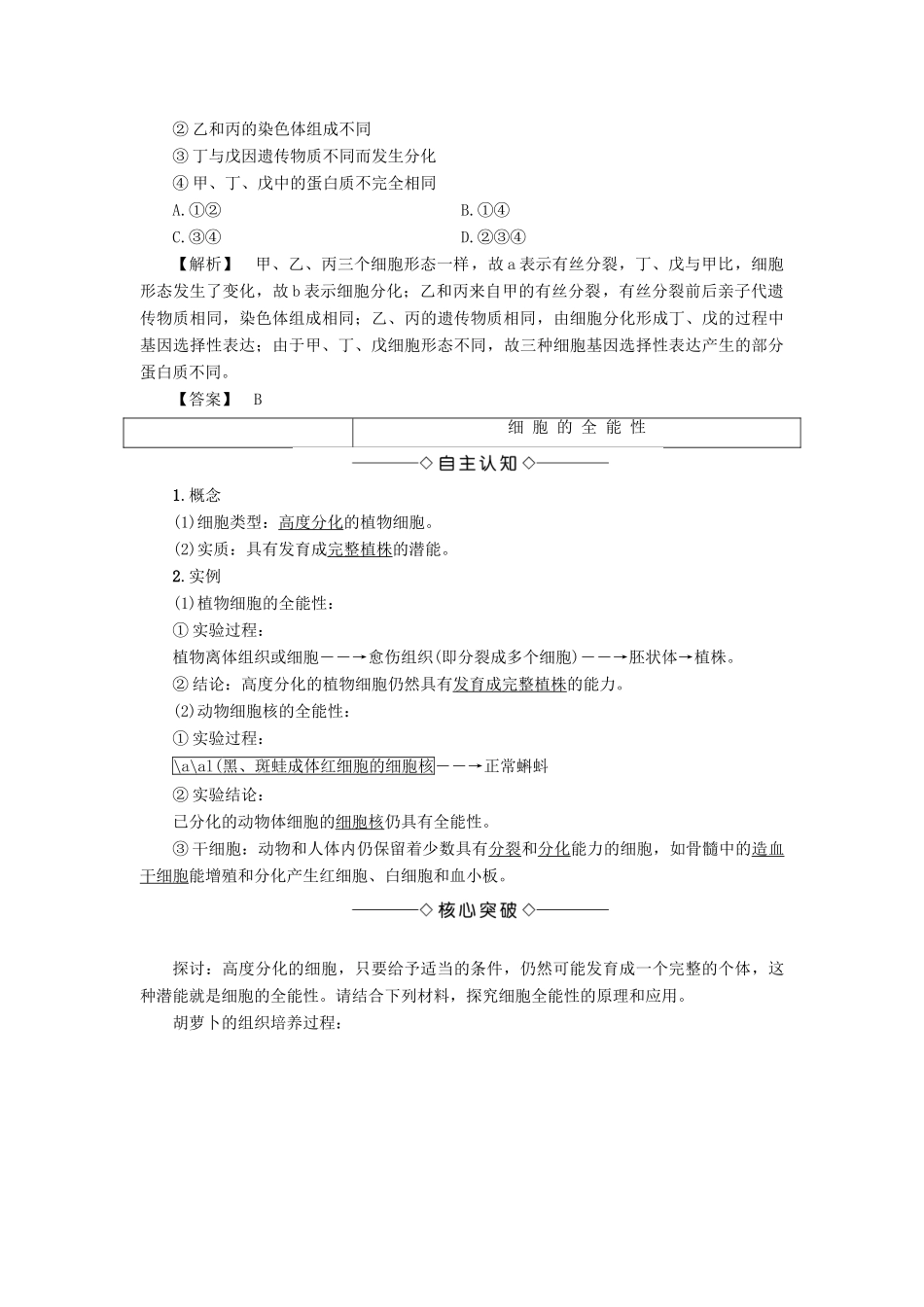 高中生物 第4单元 第1章 第2节 细胞的分化教案 中图版必修1-中图版高中必修1生物教案_第3页