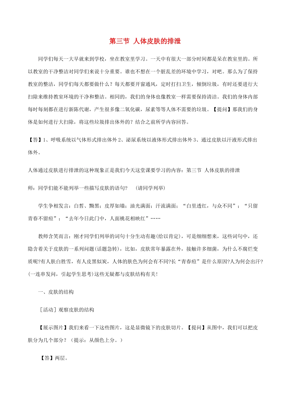 七年级生物下册 7.3《人体皮肤的排泄》教案 北京课改版_第1页