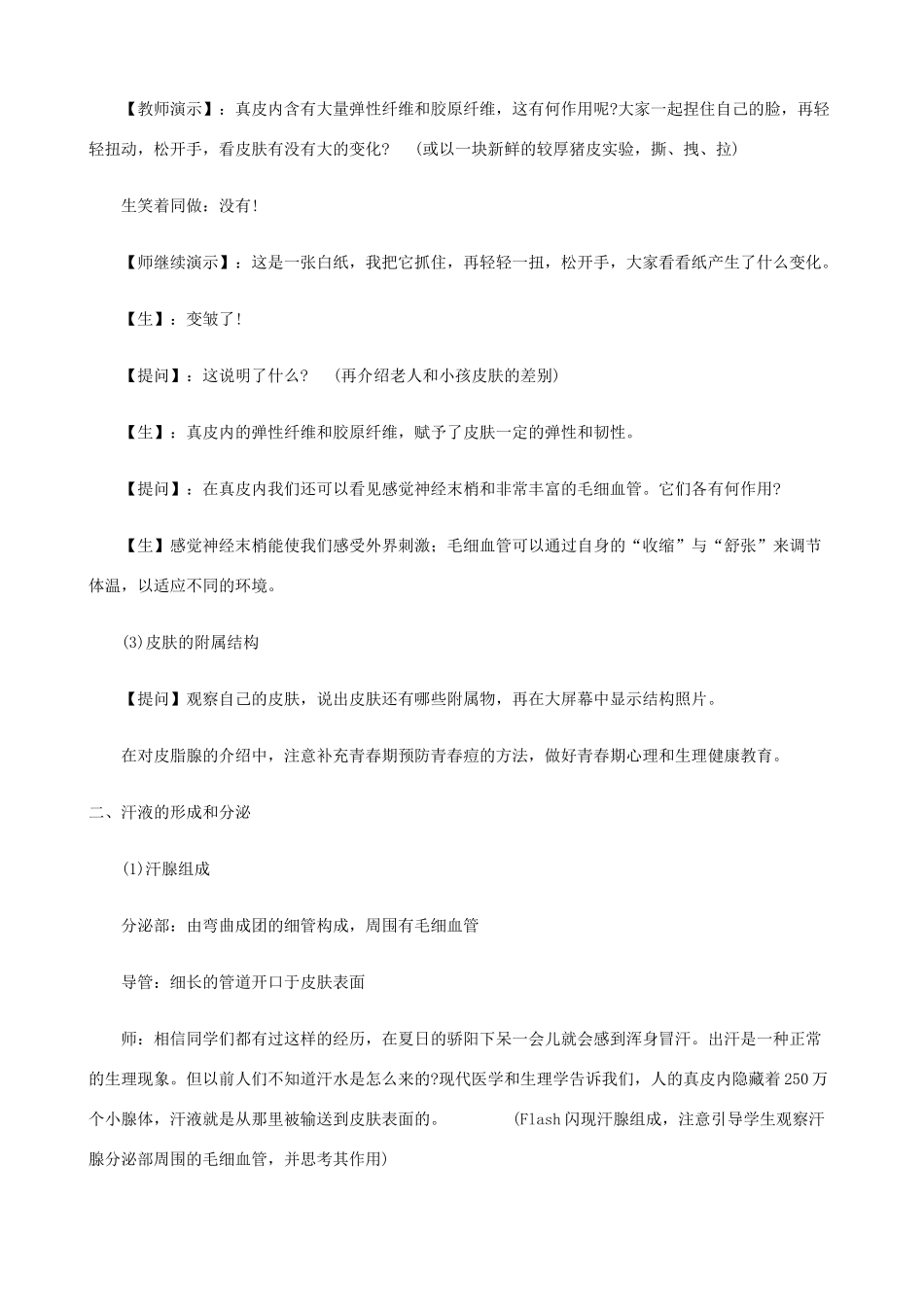 七年级生物下册 7.3《人体皮肤的排泄》教案 北京课改版_第3页