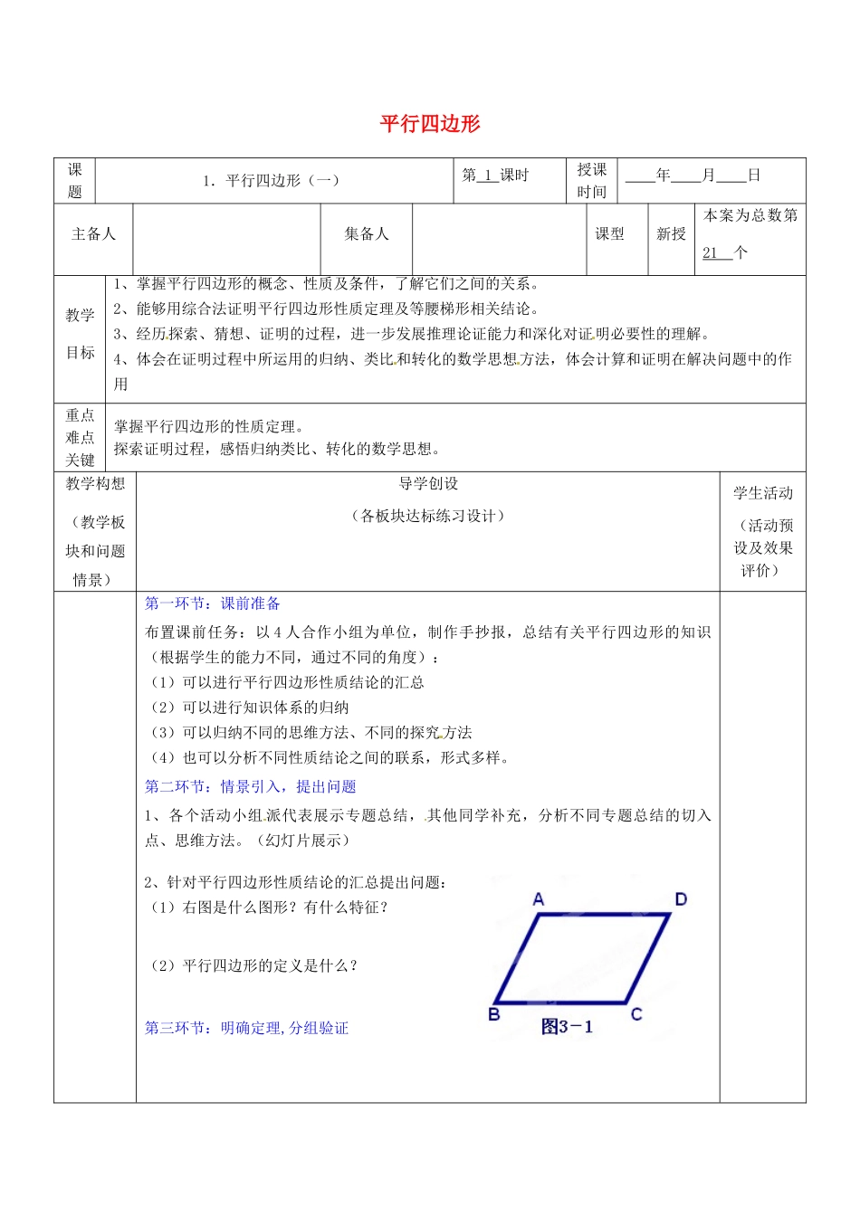 山东省胶南市六汪镇中心中学九年级数学上册《3.1平行四边形》教案1 北师大版_第1页