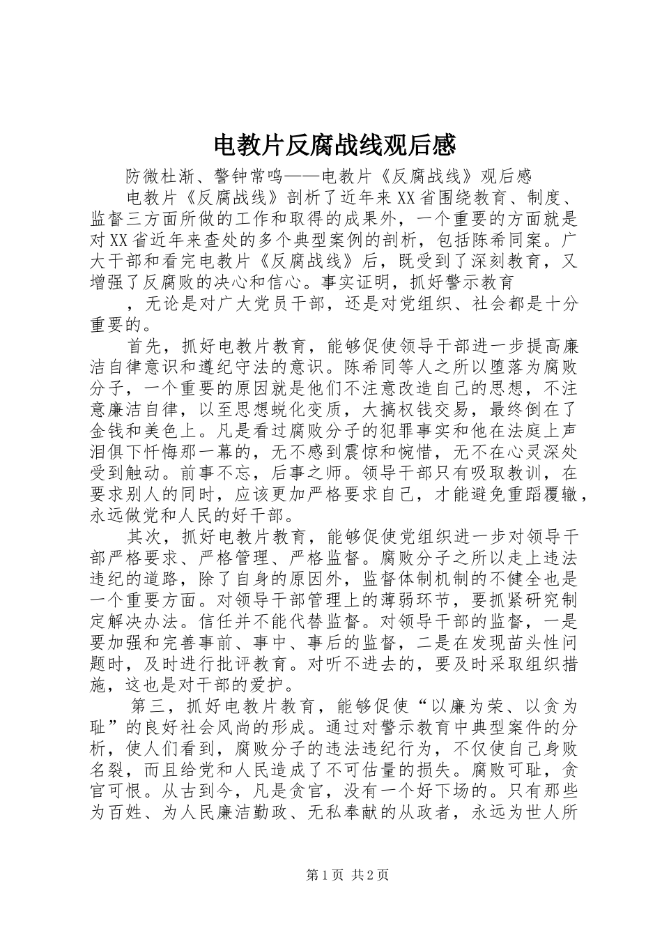 电教片反腐战线观后感 _第1页